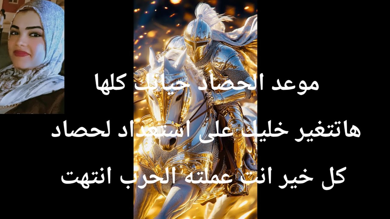 انتهت الحرب موعد الحصاد حياتك كلها هاتتغير استعد لكل خير انت عملته راجع لك حقك