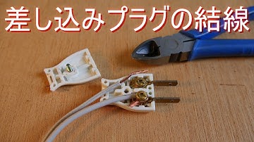 差し込みプラグ の結線方法／取り付け方・巻締め接続／圧着端子を用いない接続方法（Panasonic ベター小型キャップ WH4415）コンセント オス・コンセントプラグ