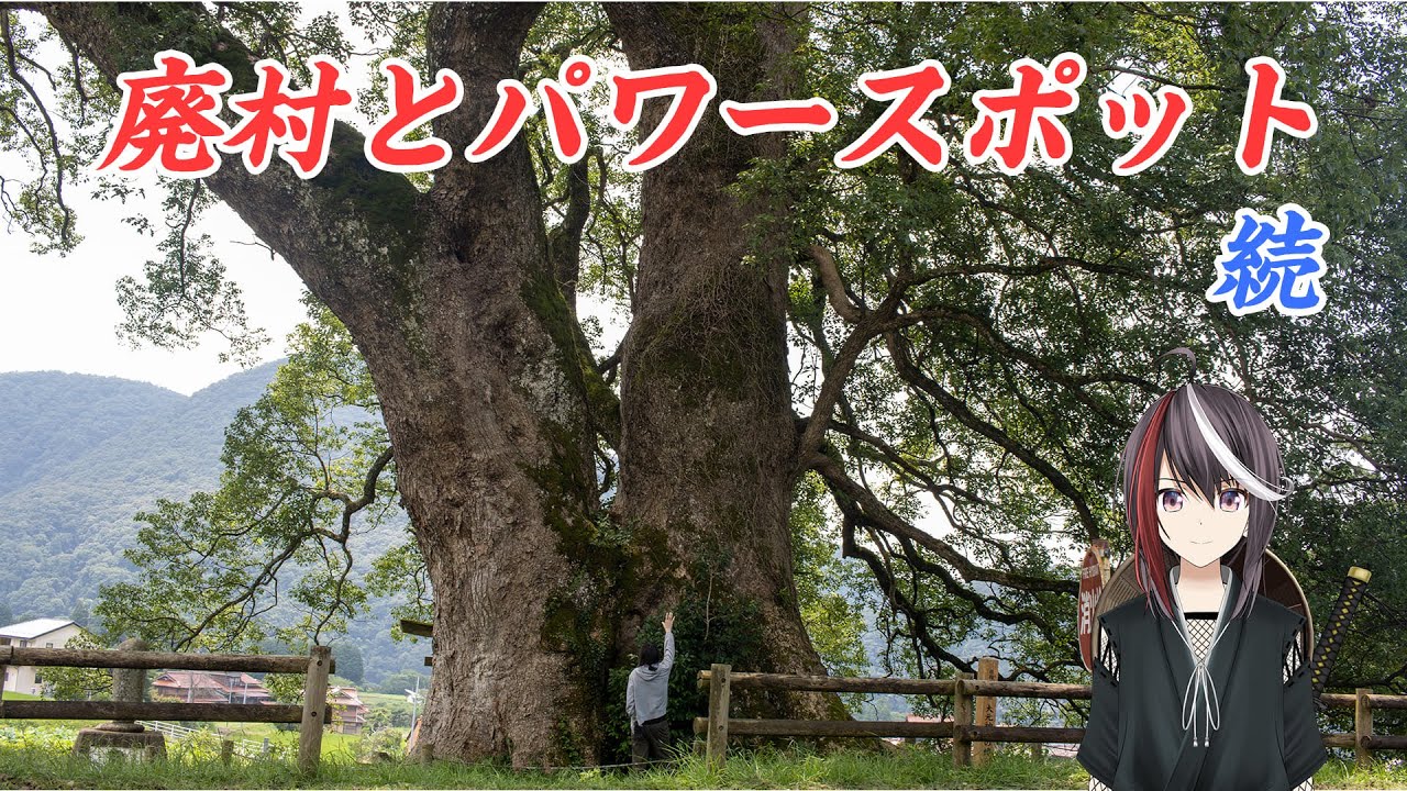 島根県のパワースポットと廃村を巡る
