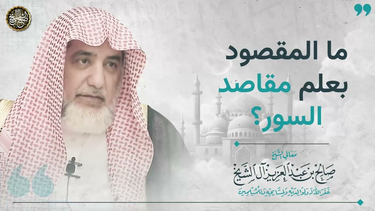 ما المقصود بعلم مقاصد السور؟ | الشيخ صالح آل الشيخ