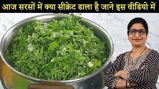 1 सीक्रेट ने सरसों के साग की पलट दी काया - सभी ने उंगलिया चाट-चाट कर खाया | Punjabi Sag