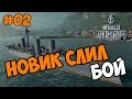 World of Warships прохождение на русском Новик слил бой часть 2 обзор