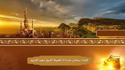 تلاوات خاشعة ومؤثرة من صلاة التراويح رمضان ١٤١٤ لفضيلة الشيخ سعود بن إبراهيم الشريم حفظه الله