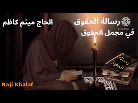 رسالة الحقوق للإمام زين العابدين ع في مجمل الحقوق الحاج ميثم كاظم