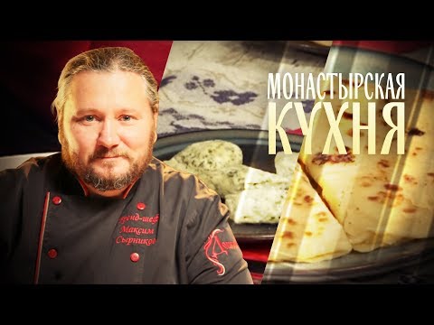 МОНАСТЫРСКАЯ КУХНЯ. КАРТОФЕЛЬНЫЙ СГИБЕНЬ. ТВОРОЖНЫЕ ГАЛУШКИ