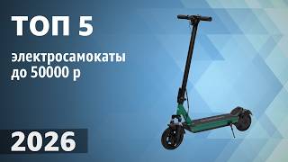 Топ5. Лучшие Электросамокаты До 50000 Рублей. Рейтинг 2026 Года