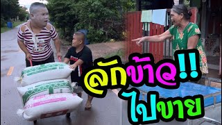 เซียงเพ้วลักข้าวไปขาย‼️หาเงินซื้อครกมาแทนยายรัตนา ป๋าหง่ามีเคืองงานนี้