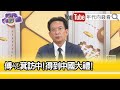 精彩片段》林俊憲：傅崐萁替共產黨做事情...【年代向錢看】2024.04.29 @ChenTalkShow