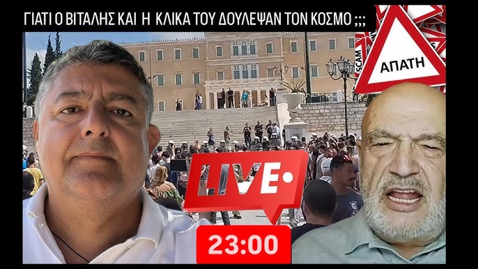 Γιατί πολλοί πίστεψαν τον «ΣΤΡΑΤΗΓΟ» ΒΙΤΑΛΗ ;; - YouTube