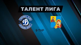видео: ФК Динамо Брест - ДЮСШ Кобрин/ТАЛЕНТ ЛИГА 2025/2026 картинка: ФК Динамо Брест - ДЮСШ Кобрин/ТАЛЕНТ ЛИГА 2025/2026