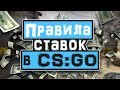 ❗КАК правильно делать СТАВКИ на МАТЧИ по CS:GO❗Заработок на СТАВКАХ в КС:ГО❗Правила ставок на матчи❗