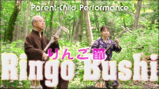 【津軽三味線】りんご節  〜 加藤 博・恵理奈 ～/  "Ringo Bushi"   Shamisen  ~ hiroshi kato・erina kato ~
