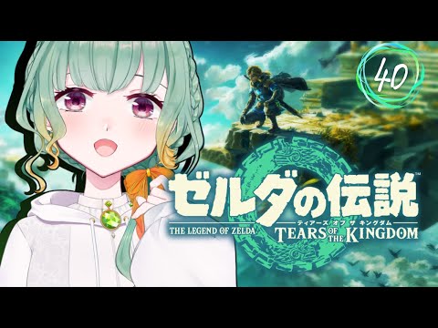 【Vtuber】無限祠探し　ティアキン編　#40 【ゼルダの伝説 ティーアズオブキングダム】