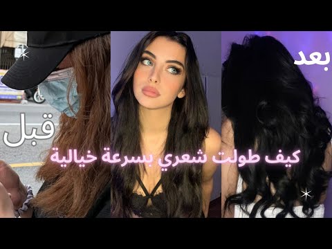 روتيني السحري لتطويل الشعر أسرار ما حدا خبرك عنها قبل Hair Growth Secrets