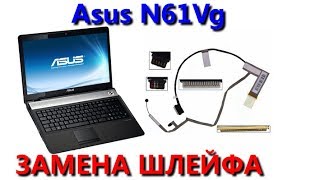 Ноутбук Asus N61Vg замена шлейфа матрицы Ноутбук Asus N61Vg замена шлейфа матрицы