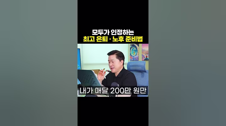 모두가 인정하는 최고 은퇴 · 노후 준비법 (단희쌤)
