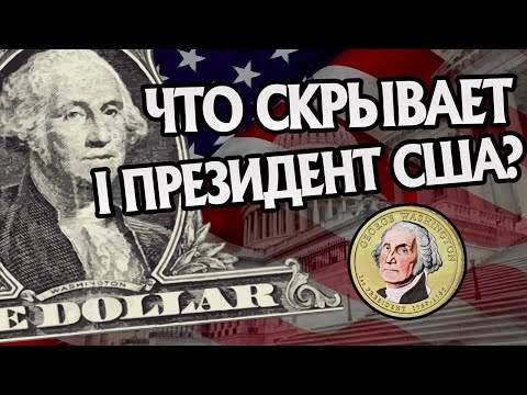 Тёмная сторона Джорджа Вашингтона. История США