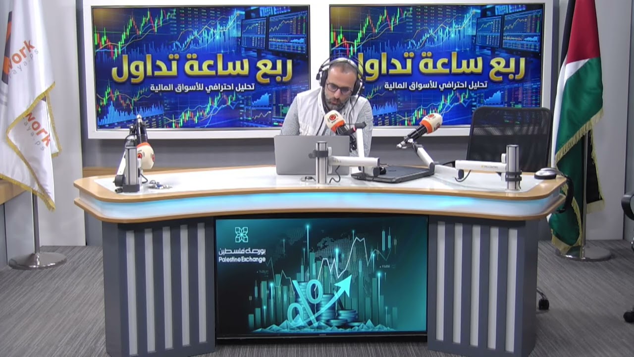 ربع ساعة تداول.. تطورات بورصة فلسطين والأسواق المالية العالمية في 15 دقيقة