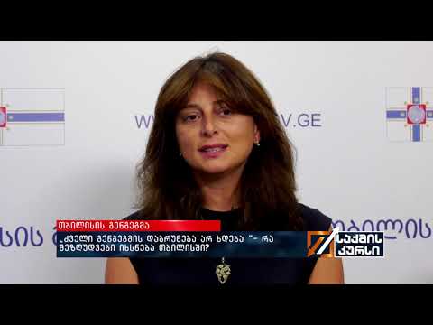 „ძველი გენგეგმის დაბრუნება არ ხდება“- რა შეზღუდვები იხსნება თბილისში?