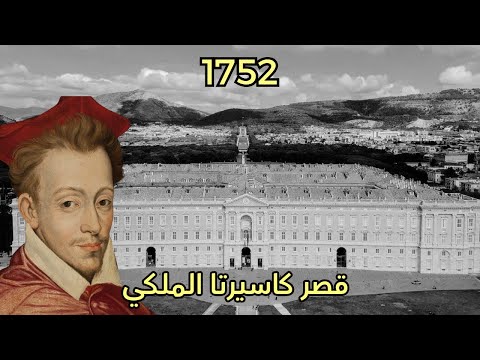 القصة المظلمة لأكبر قصر في أوروبا قصر كازيرتا