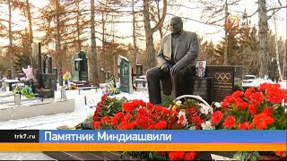 В Красноярске на могиле Дмитрия Миндиашвили установили памятник