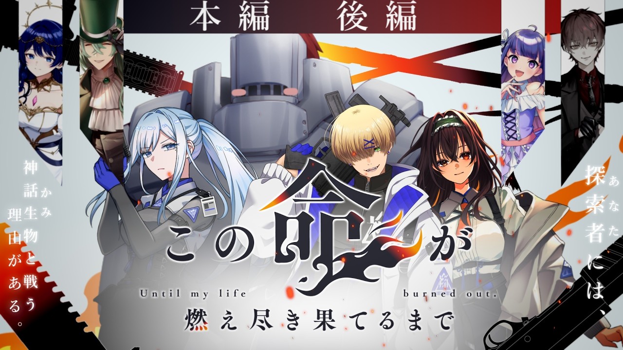 クトゥルフ神話TRPG】この命が燃え尽き果てるまで 本編 後編【＃こ燃几