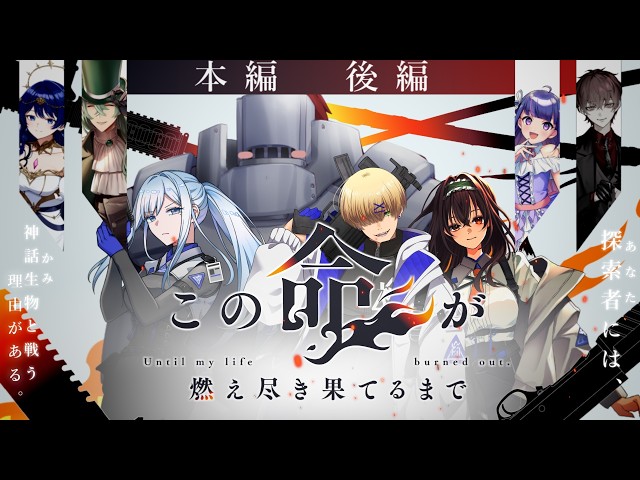 クトゥルフ神話TRPG】この命が燃え尽き果てるまで 本編 後編【＃こ燃几