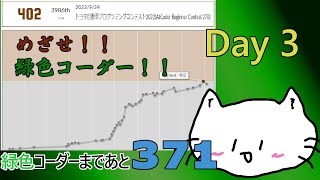 【ABC281】めざせ緑色コーダー Day3 & AtCoder Beginner Contest 281 振り返り