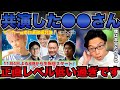【レオザ】【暴露】一緒に共演したくない人います、格が違います【レオザ切り抜き】徹底討論 カタールW杯