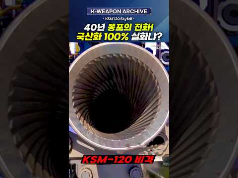 40년된 똥포의 미친 진화! 국산화 100% 120mm 자주박격포 비격! #120mm박격포 #KSM120 #박격포자동화 thumbnail