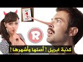 كذبة ابريل من اخترعها وماهي أشهر اكاذيب ابريل عند العرب