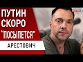 ⚡️ АРЕСТОВИЧ: Загоним русских в оборону - путину конец! Кремль хочет закончить войну в августе?