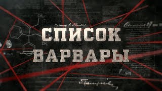 Список Варвары | Вещдок