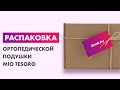 Распаковка — Ортопедическая подушка Mio Tesoro Premium Long Classic Gel 67х43х13