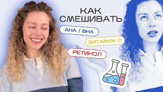 Как смешивать АКТИВЫ в косметике / Ретинол, витамин С, кислоты