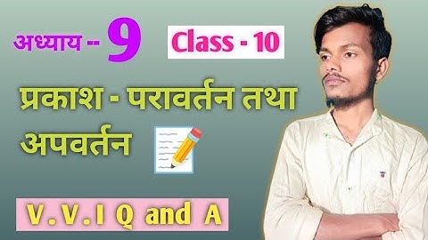 प्रकाश परावर्तन तथा अपवर्तन | Light Reflection and Refraction | Class - 10 | V.V.I Q&A