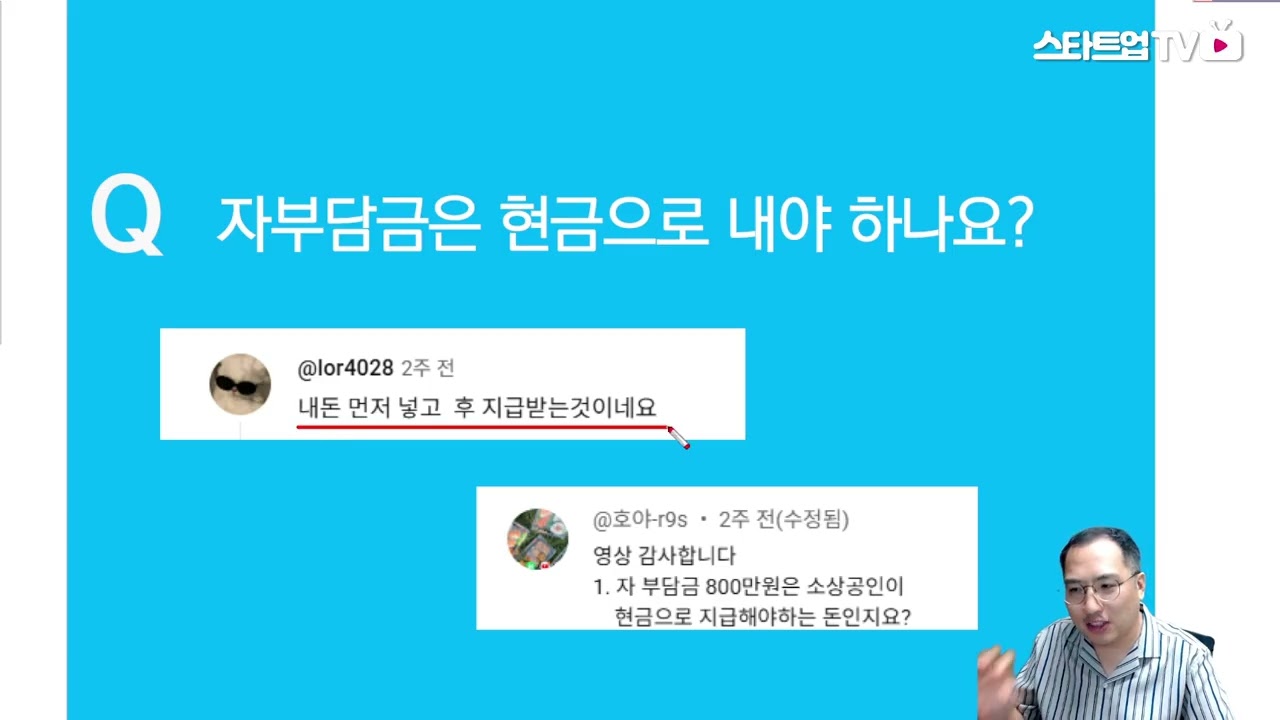 [스타트업Q&A 33편] 자부담금은 현금으로 내야 하나요?