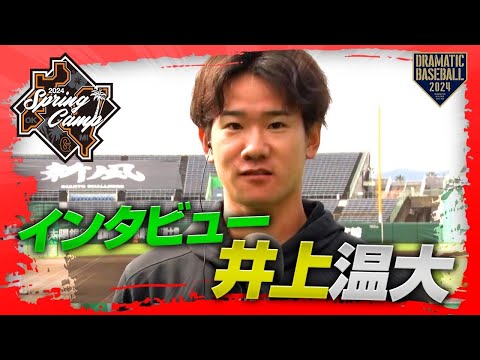 【春季キャンプ】一軍練習参加！井上温大投手インタビュー【巨人】