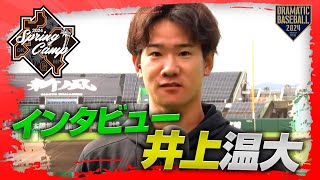 【春季キャンプ】一軍練習参加！井上温大投手インタビュー【巨人】