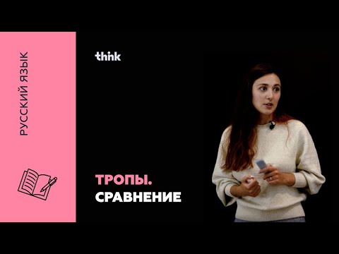 Тропы. Сравнение | Русский язык