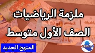 ملزمة الرياضيات للصف الاول متوسط 2023 pdf تحميل ملازم الاول المتوسط