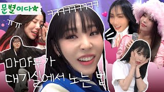 moonbyul2da doing her main jobㅣMAMAMOO Comeback Week Waiting Room Compilation ZIP