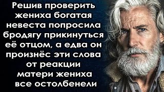 Решив проверить жениха невеста попросила прикинуться её отцом, но от реакции все остолбенели