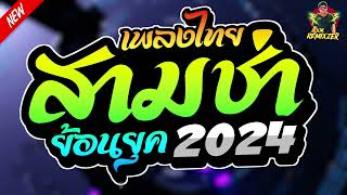 (🔥จัดให้จุกๆ!!) เพลงแดนซ์ไทย2024 + ลูกทุ่งสามย้อนยุค2024 โครตมันส์ๆ ห้ามพลาด! 1ช.ม  | BOOKREMIXZER