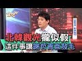 【精華版】北韓觀光攏似假，這件事讓謝哲青直發毛