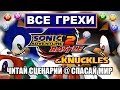 [Rus] Все грехи Sonic Adventure 2 HD [1080p60]