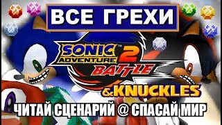 [Rus] Все грехи Sonic Adventure 2 HD [1080p60]