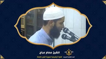 سورة الزمر كاملة - تلاوة أرشيفية رائعة خاشعة من صلاة التراويح للشيخ عصام عجاج - Surah Al Zumar