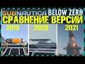 Subnautica BELOW ZERO СРАВНЕНИЕ ВЕРСИЙ 2019, 2020 и 2021