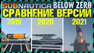 Subnautica BELOW ZERO СРАВНЕНИЕ ВЕРСИЙ 2019, 2020 и 2021